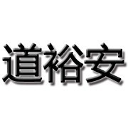 湖南道裕安交通設施