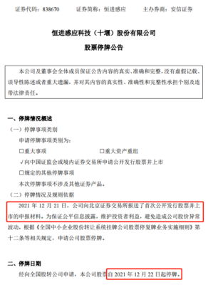 恒進感應向北交所報送上市申報材料12月22日起停牌